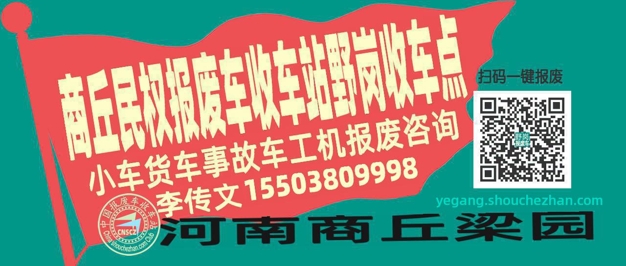 商丘民权收车站报废咨询野岗收车点